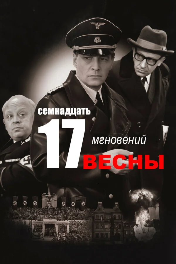 Семнадцать мгновений весны сериал 1973 смотреть онлайн бесплатно в хорошем качестве HD
